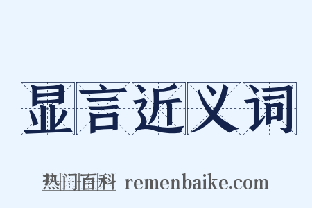 显言近义词是什么意思的图片